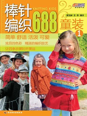 cover image of 棒针编织688 童装 1(688 Examples of Needle Knitting:Children's Wear 1)
